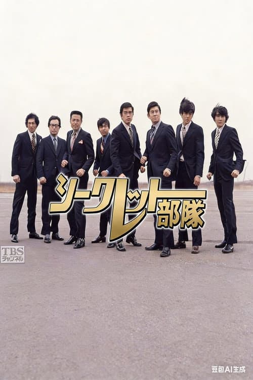シークレット部隊 Season 1 poster