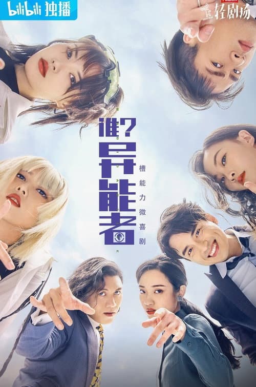 谁？异能者 Season 1 poster