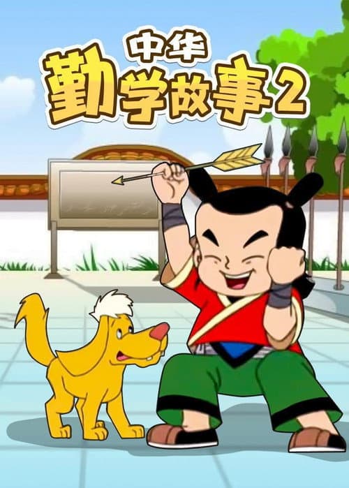 中华勤学故事 Season 2 poster