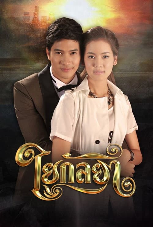 Yai Kanlaya Season 1 poster