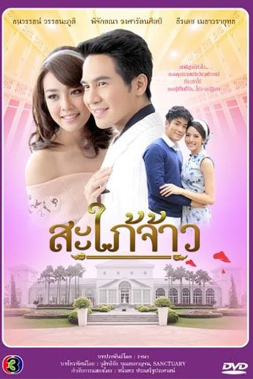 Royal Daughter in-law Season 1 poster