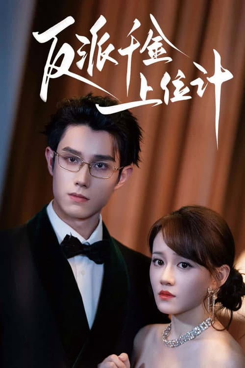 反派千金上位计 Season 1 poster