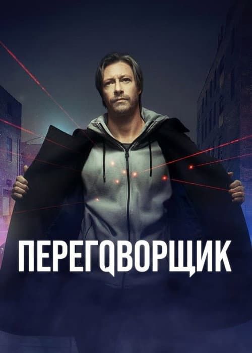 The Negotiator Season 1 poster
