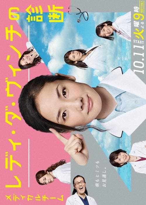 Medical Team Lady da Vinci’s Diagnosis Season 1 poster