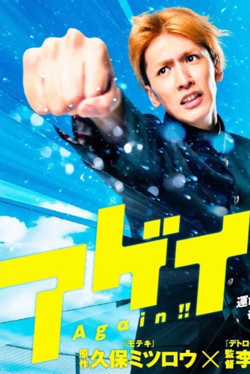Again! Season 1 poster