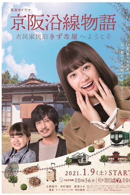 Keihen Line Story: Welcome to Private Homestay Kizunaya Season 1 poster