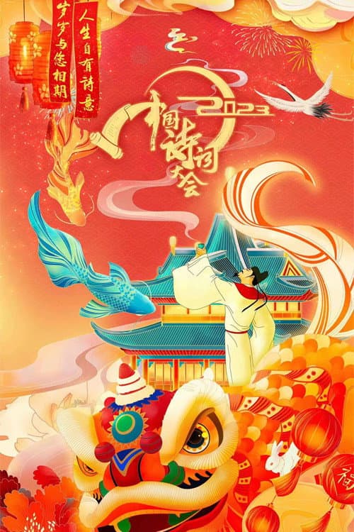 Chinese Poetry Congress Season 8 poster