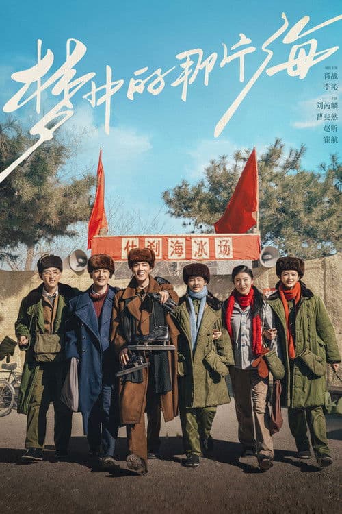 The Youth Memories Season 1 poster