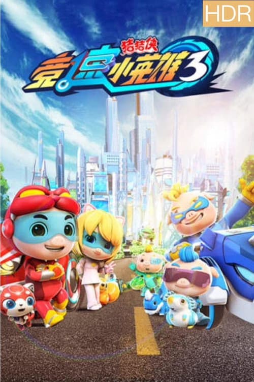 猪猪侠之竞速小英雄 Season 3 poster