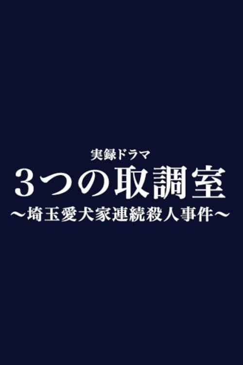 Mittsu no Torishirabeshitsu Season 1 poster