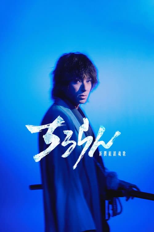 Song of the Samurai - Chapter: Youthful Days in Edo Miniseries poster