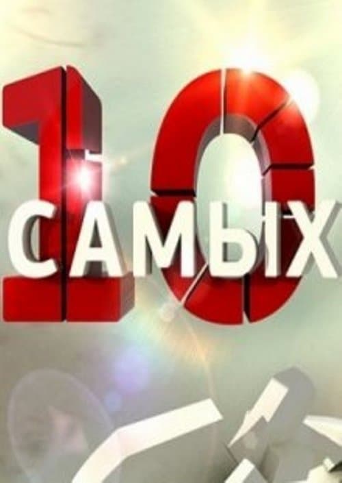 10 самых... Season 6 poster