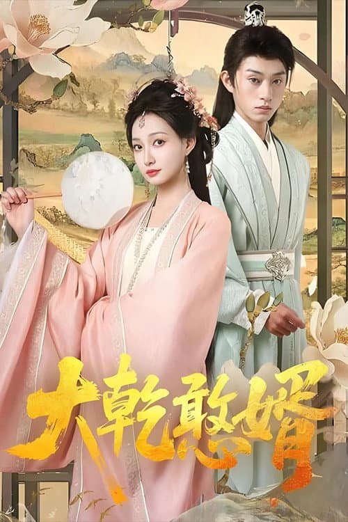 大乾憨婿 Season 1 poster