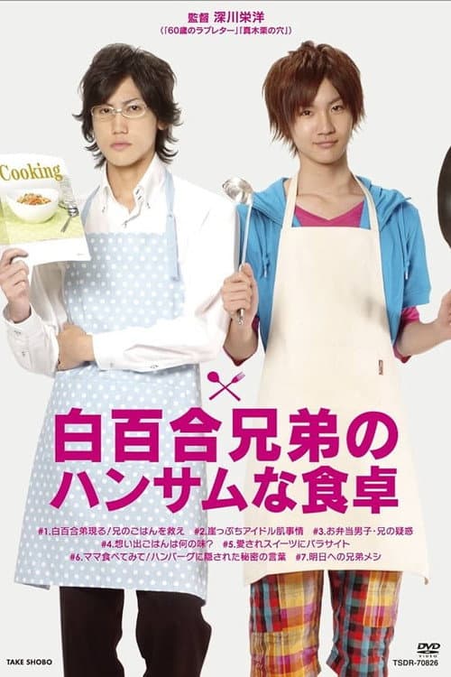 Shirayuri Kyodai no Handsome na Shokutaku Season 1 poster