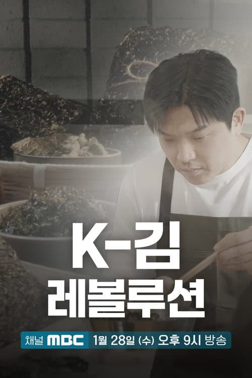 K-김 레볼루션 Season 1 poster
