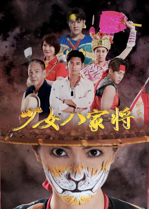 Girl's Ba-Jia-Jiang Season 1 poster
