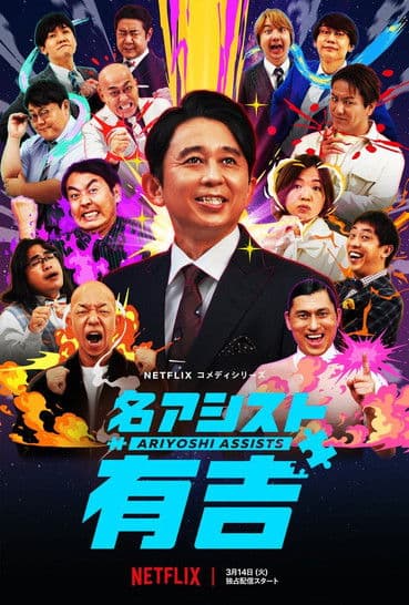 Ariyoshi Assists Season 1 poster