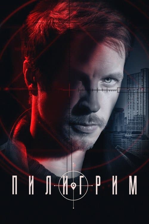 Piligrim Season 2 poster