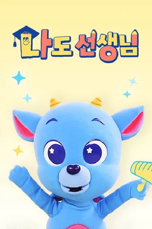 <드래곤디> 나도 선생님 Season 1 poster