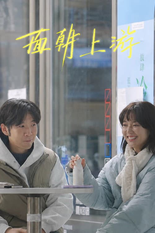 面朝上游 Season 1 poster