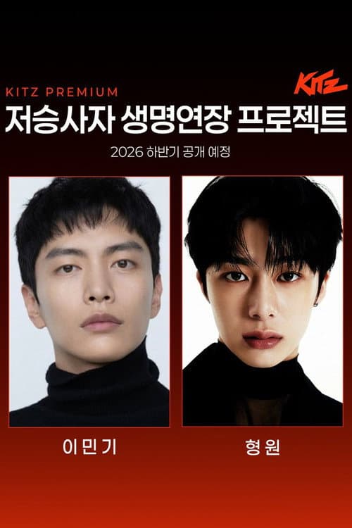 저승사자 생명연장 프로젝트 Season 1 poster