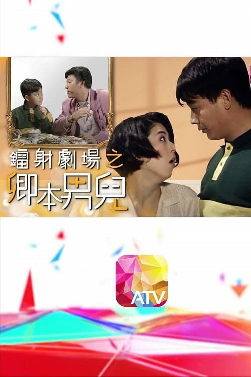 鐳射劇場之卿本男兒 Season 1 poster