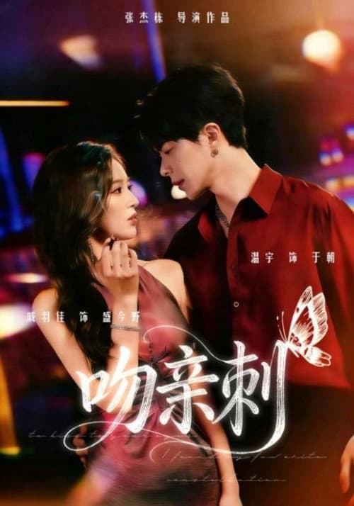 吻亲刺 Season 1 poster