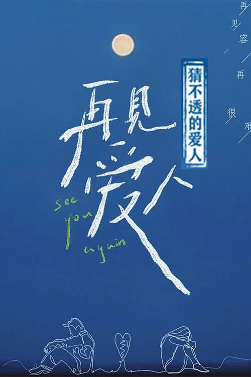 猜不透的爱人 Season 1 poster