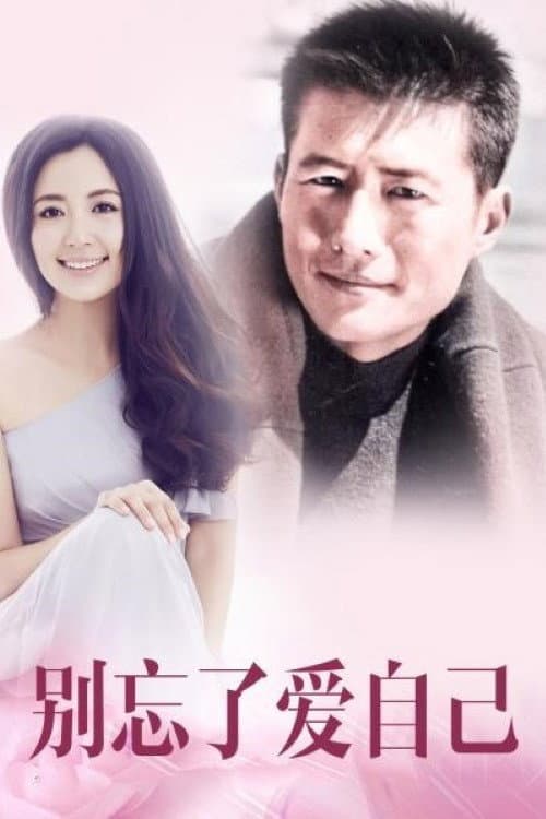 别忘了爱自己 Season 1 poster