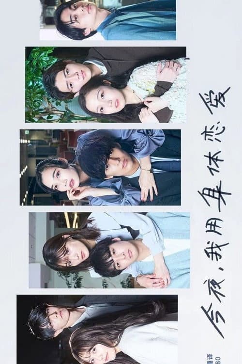 Tonight, I Will Fall in Love with My Body Season 2 poster