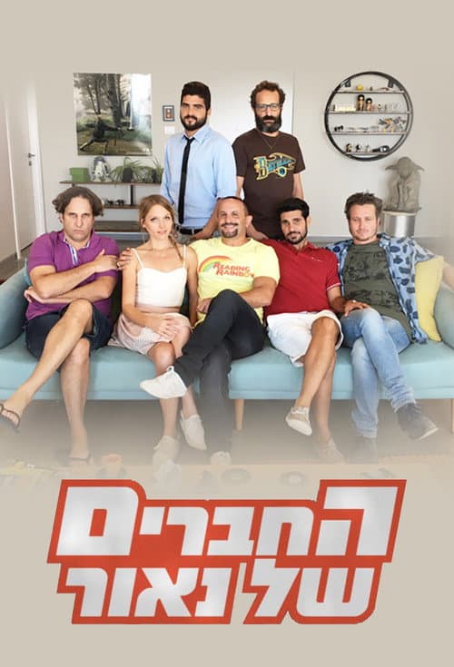 Naor's Friends Season 2 poster