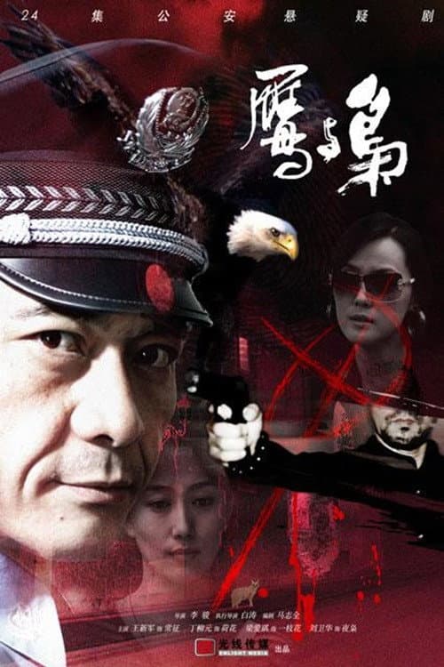 鹰与枭 Season 1 poster