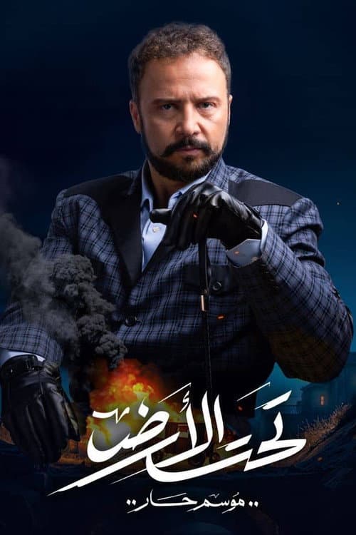 Taht El Ard Season 1 poster