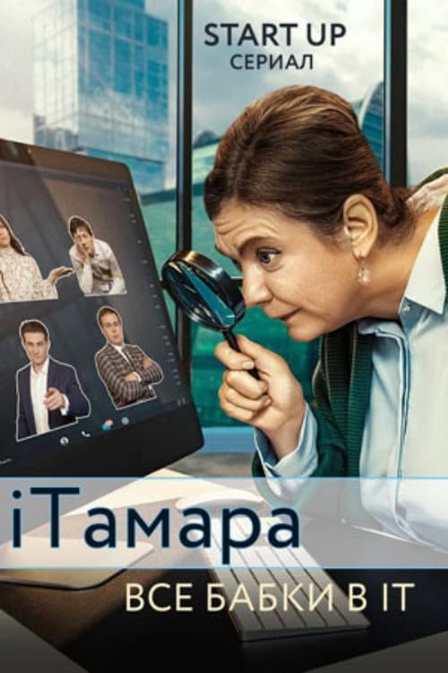 iTamara Season 1 poster