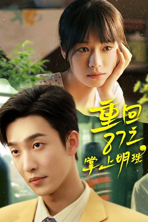 重回87之掌上明珠 Season 1 poster