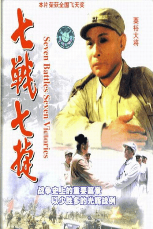 七战七捷 Season 1 poster
