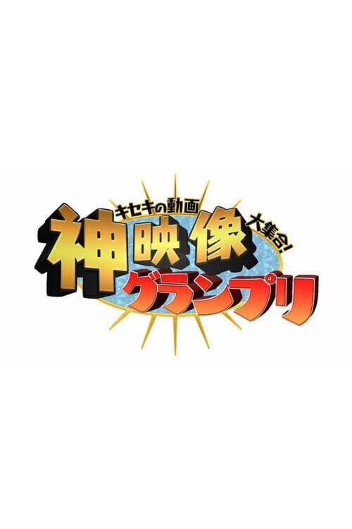 Kiseki no Dōga Daishūgō! Kami Eizō Grand Prix Season 1 poster