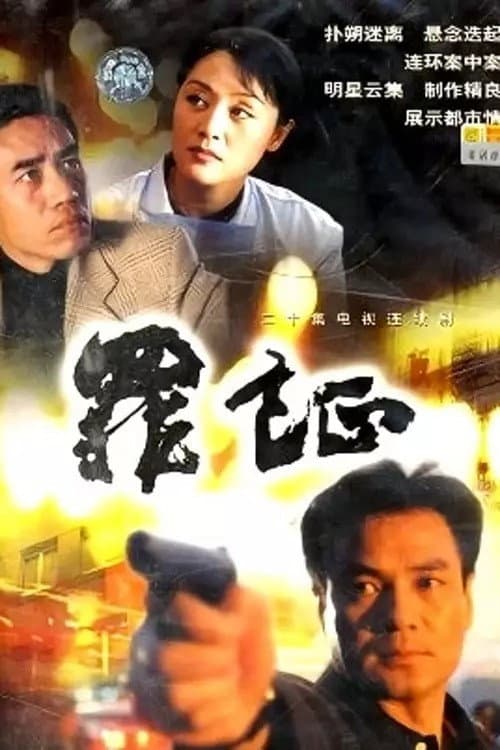 罪证 Season 1 poster