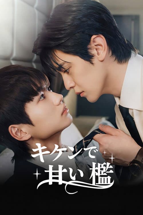Dangerously Sweet Season 1 poster