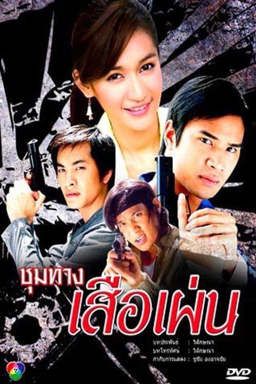 Choom Tang Seur Phen Season 1 poster