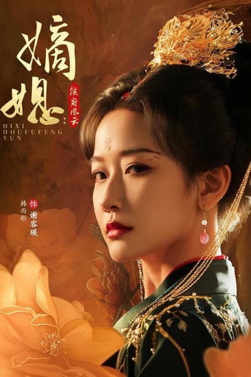 嫡媳：侯府风云 Season 1 poster