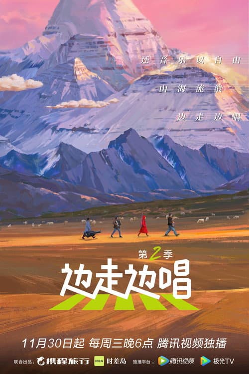 边走边唱 Season 2 poster
