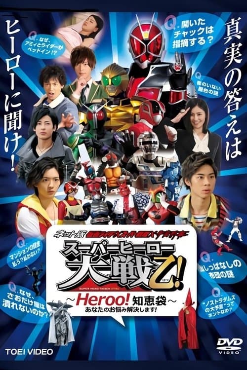 Kamen Rider × Super Sentai × Space Sheriff: Super Hero Taisen Otsu!: Heroo! Answers Season 1 poster