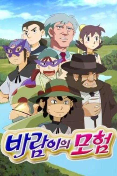 바람이의 모험 Season 1 poster