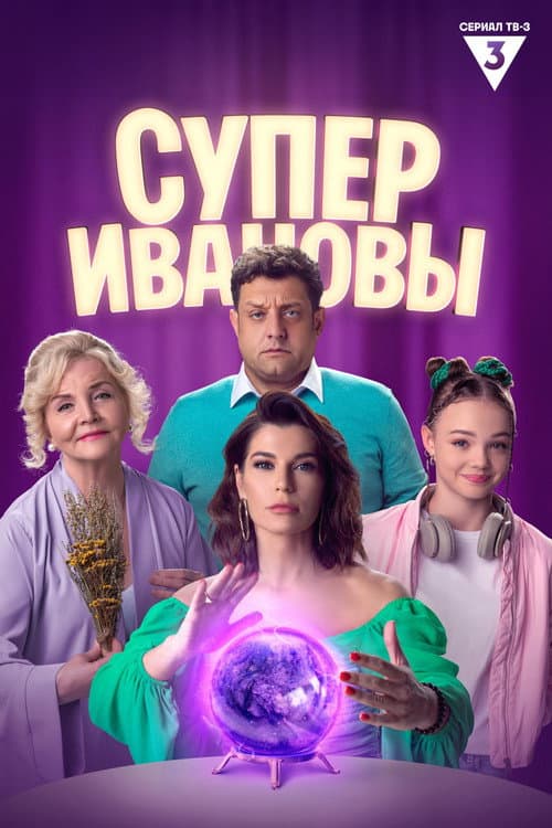 SuperIvanovs Season 2 poster