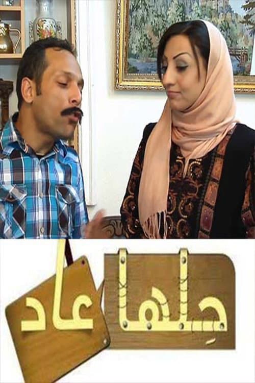 حلها عاد Season 1 poster