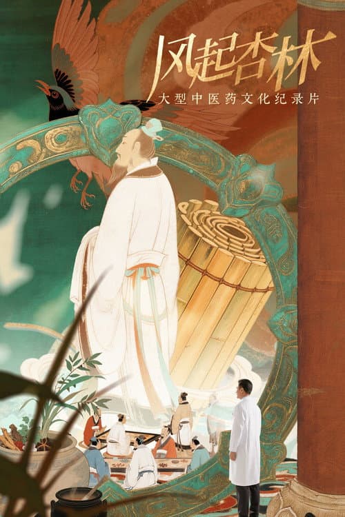 风起杏林 Season 1 poster