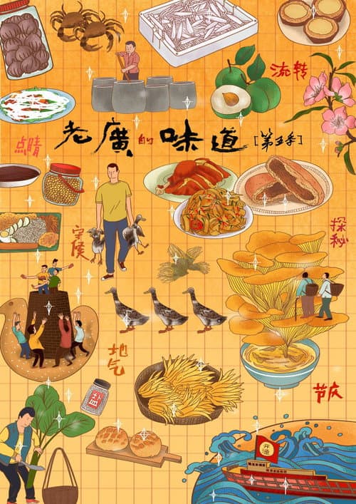 老广的味道 Season 5 poster
