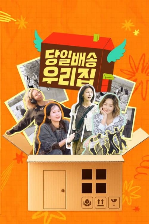 당일배송 우리집 Season 1 poster