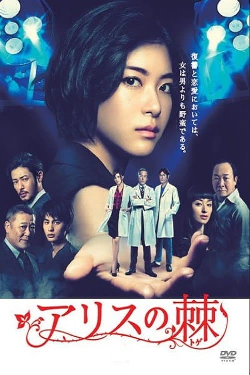 The Thorns of Alice Season 1 poster
